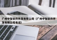 广州中智软件开发有限公司（广州中智软件开发有限公司电话）