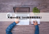 大埔seo优化（seo搜索排名优化）