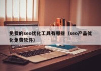 免费的seo优化工具有哪些（seo产品优化免费软件）