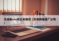 沂源县seo优化关键词（沂源网络推广公司）