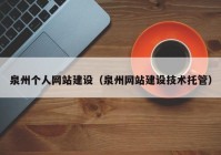 泉州个人网站建设（泉州网站建设技术托管）