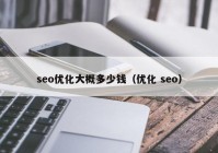 seo优化大概多少钱（优化 seo）