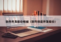 软件开发报价明细（软件项目开发报价）