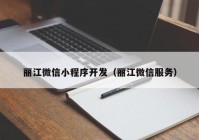 丽江微信小程序开发（丽江微信服务）