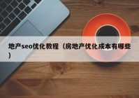 地产seo优化教程（房地产优化成本有哪些）