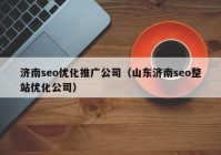 济南seo优化推广公司（山东济南seo整站优化公司）