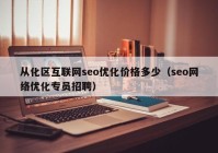 从化区互联网seo优化价格多少（seo网络优化专员招聘）