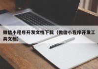 微信小程序开发文档下载（微信小程序开发工具文档）