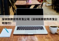 深圳棋牌软件开发公司（深圳棋牌软件开发公司排行）