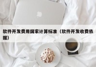 软件开发费用国家计算标准（软件开发收费依据）