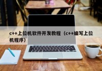 c++上位机软件开发教程（c++编写上位机程序）