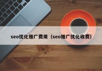 seo优化推广费用（seo推广优化收费）