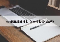 seo优化提升排名（seo排名优化技巧）