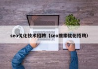 seo优化技术招聘（seo搜索优化招聘）