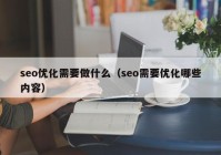 seo优化需要做什么（seo需要优化哪些内容）