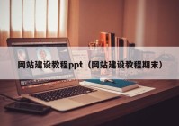 网站建设教程ppt（网站建设教程期末）