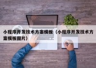 小程序开发技术方案模板（小程序开发技术方案模板图片）