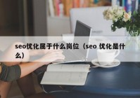 seo优化属于什么岗位（seo 优化是什么）